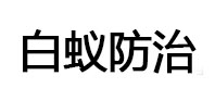 瓮安白蚁治理消杀